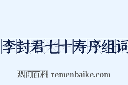 李封君七十寿序组词是什么意思的图片